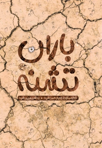 باران تشنه